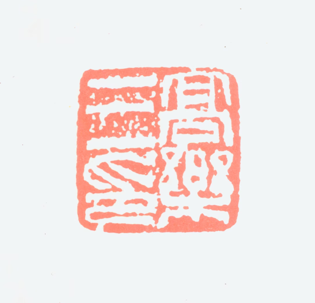 高乐三印鉴《高乐三印》图片