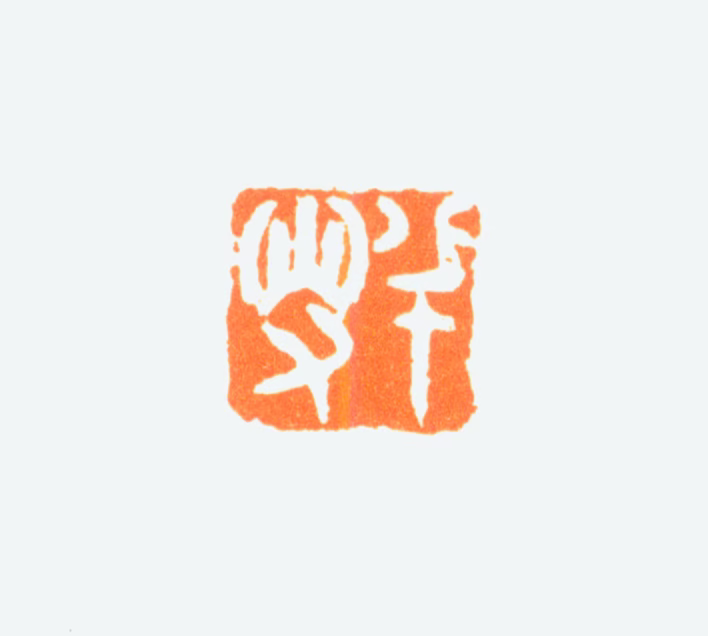 陈半丁印鉴《半叟》图片