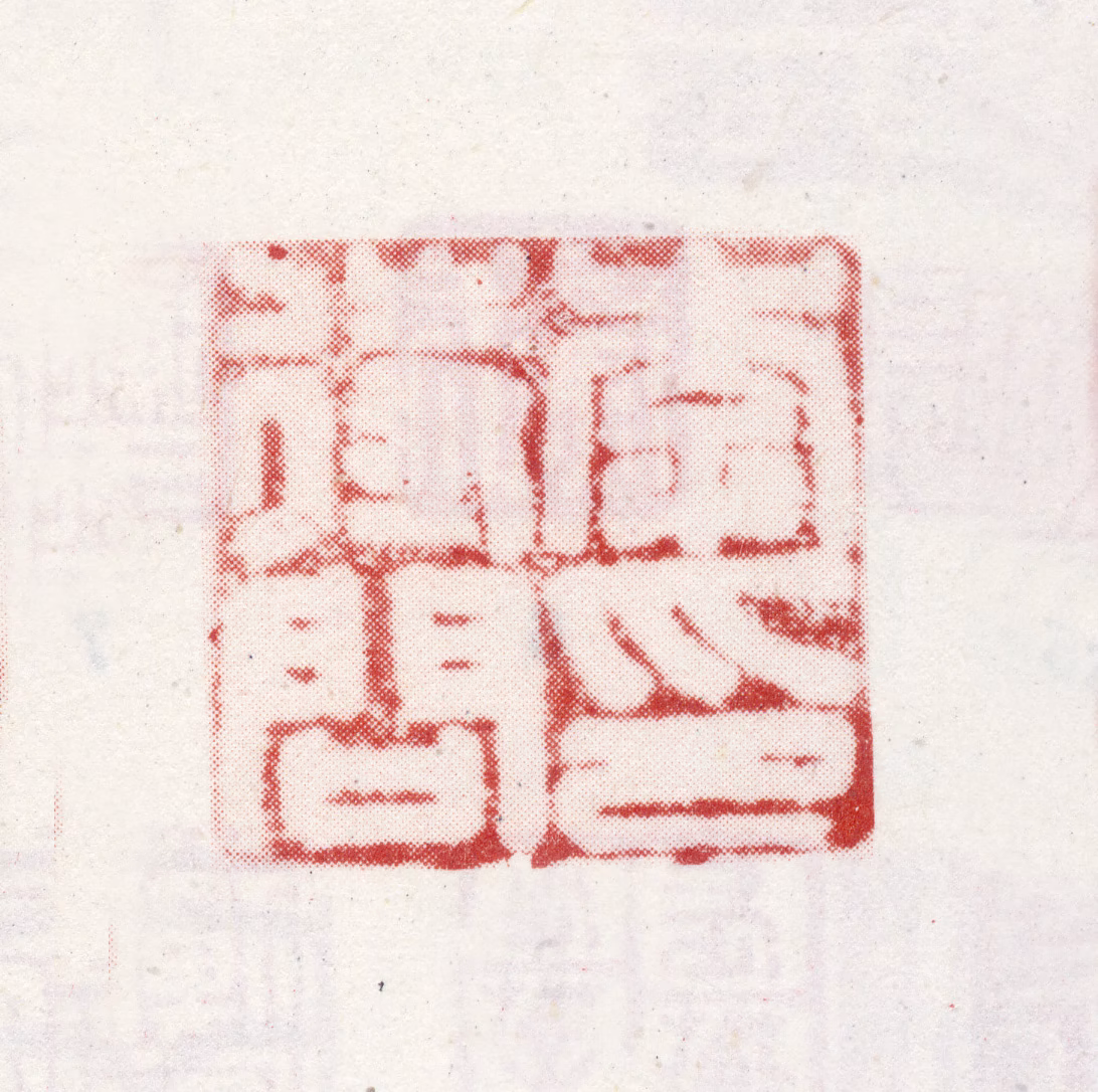 李待问印鉴《李待问印》图片