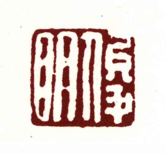 金俊明印鉴《俊明》图片