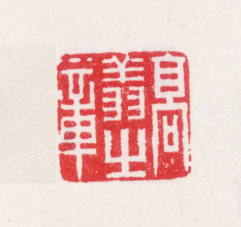 高翔印鉴《高翔之章》图片