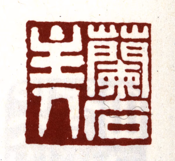 项笃寿印鉴《兰石主人》图片