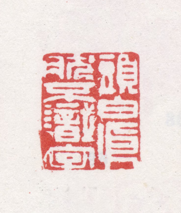 石涛印鉴《头白依然不识字》图片