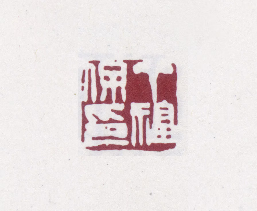 丁福保印鉴《丁福保印》图片