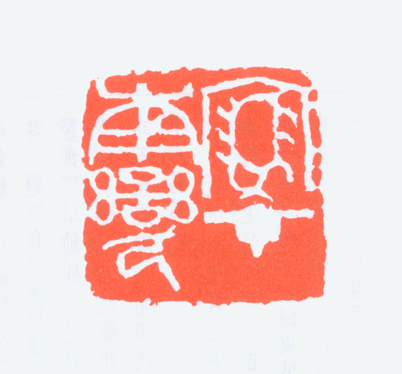 钟刚中印鉴《家在南蛮》图片
