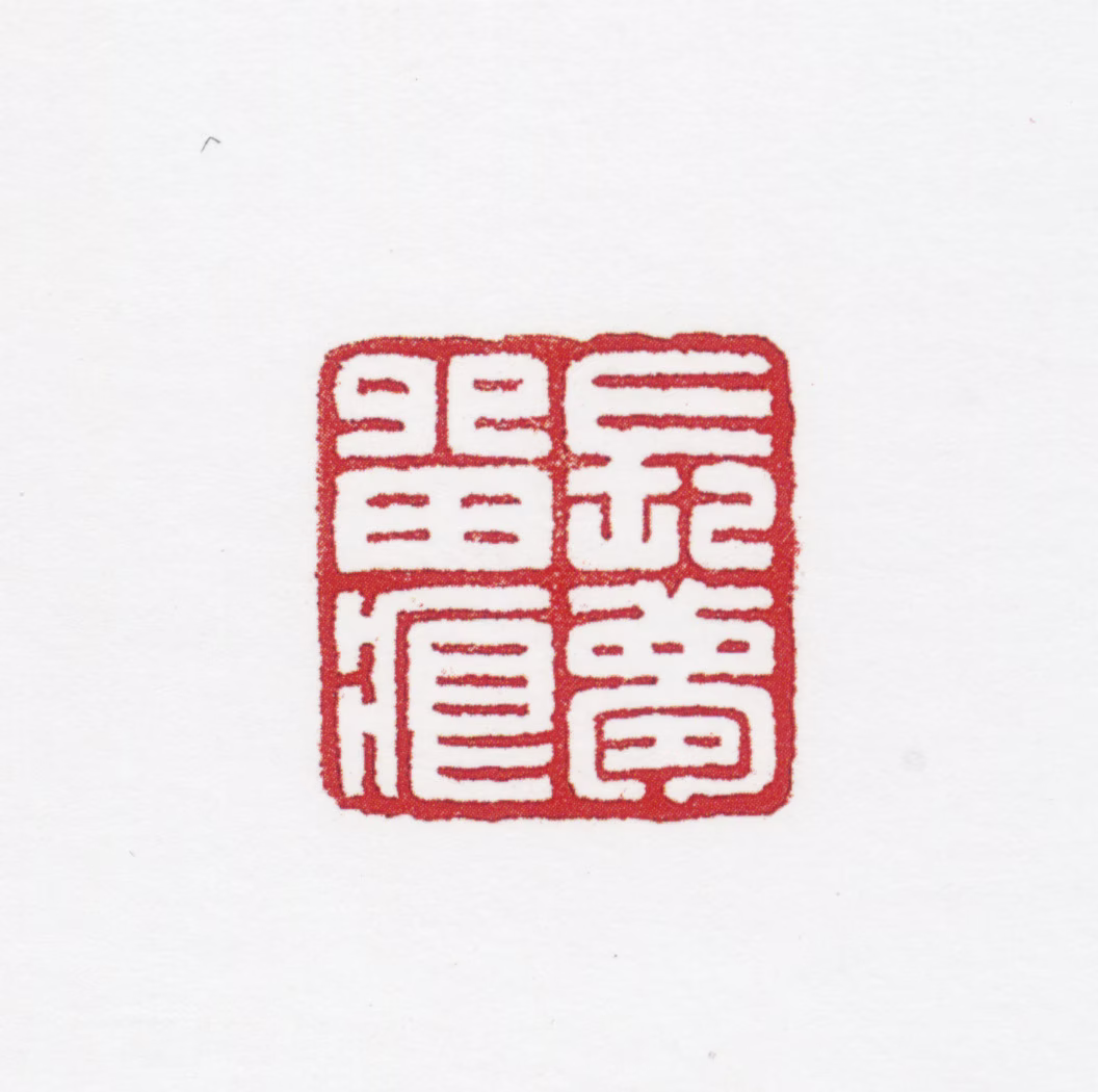 田世光印鉴《长梦留痕》图片