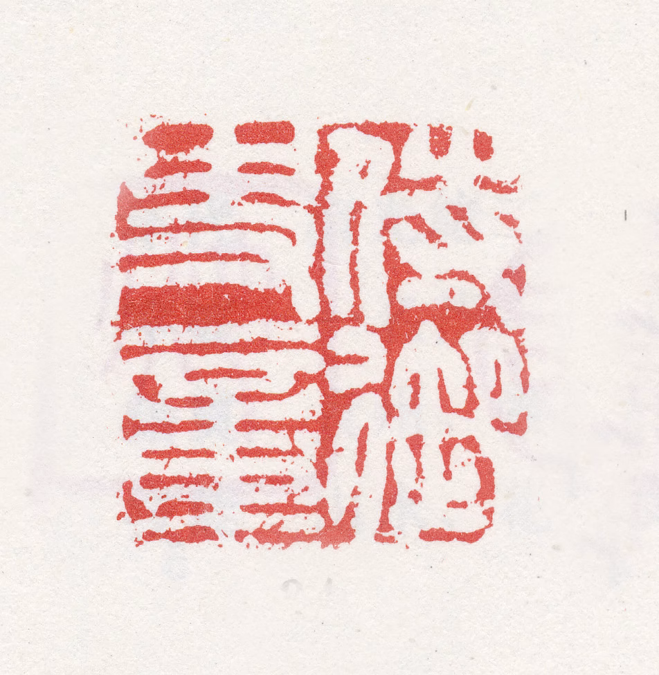 姚绶印鉴《侍御史章》图片