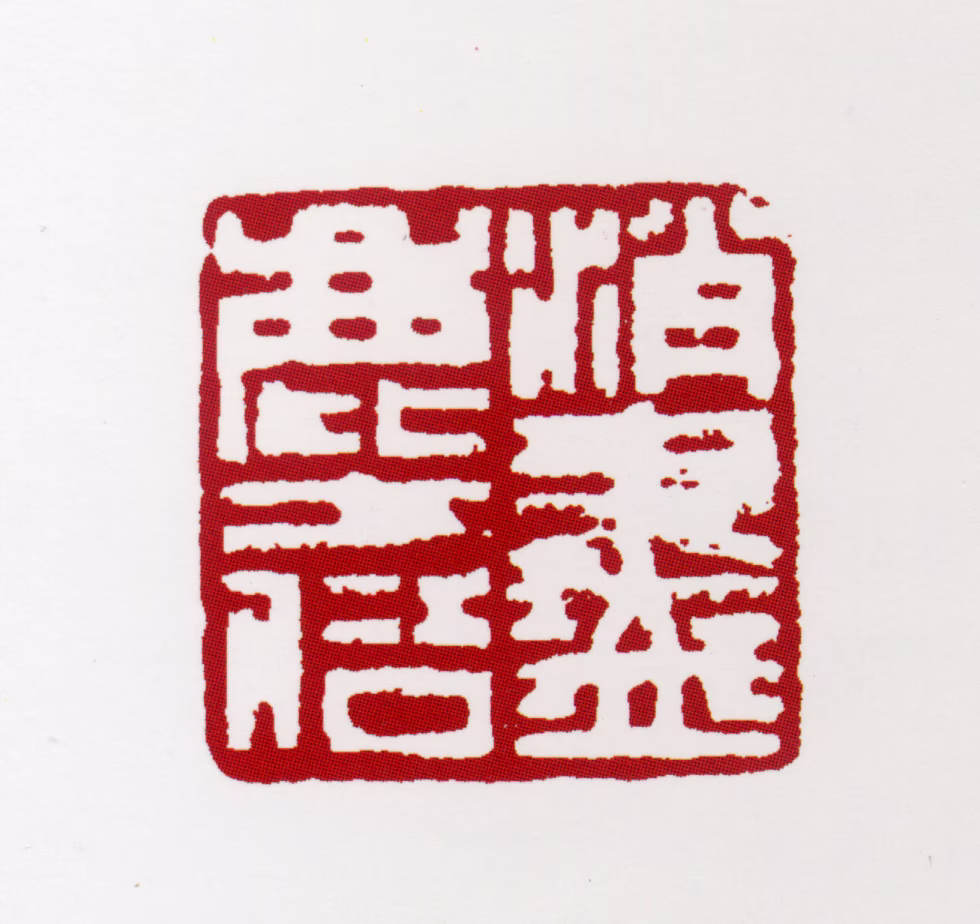 郭传璋印鉴《消尽尘俗》图片