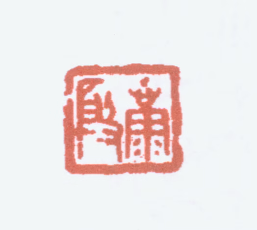 康殷印鉴《康殷》图片