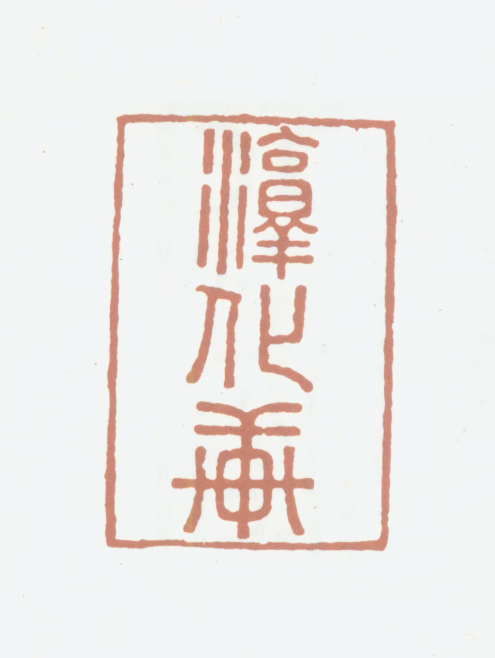弘历印鉴《淳化轩》图片