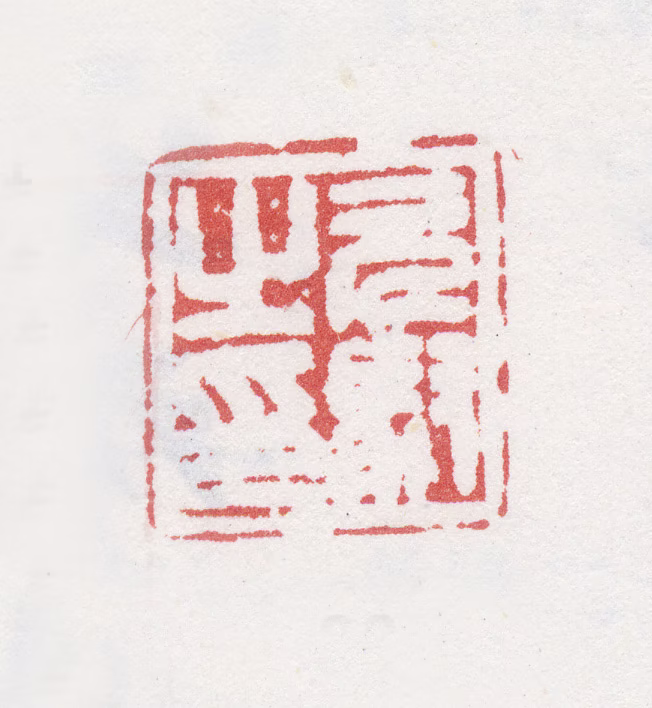 马元驭印鉴《元驭之印》图片