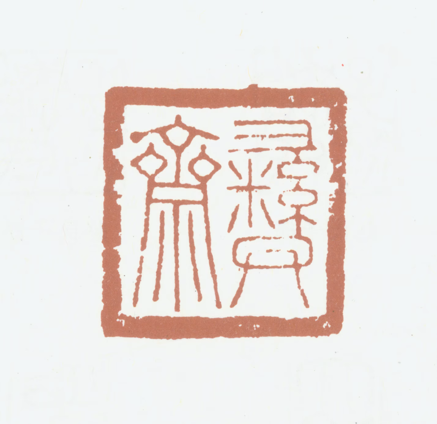 赵孟坚印鉴《彝斋》图片