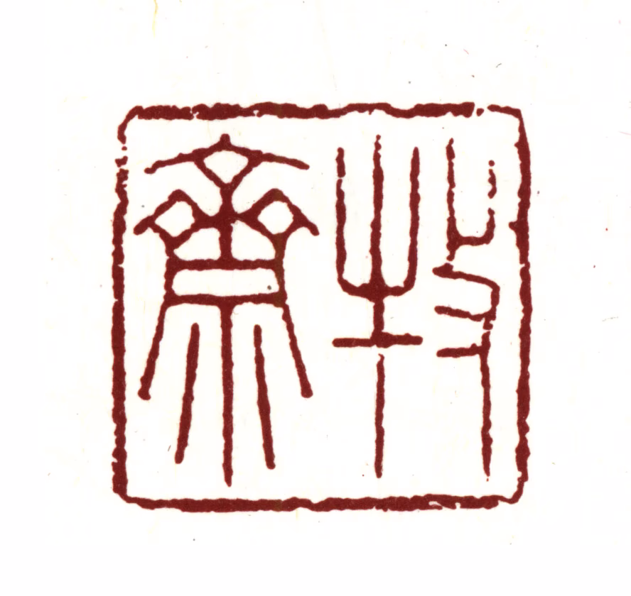 钱谦益印鉴《牧斋》图片