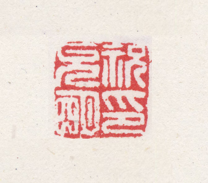 祝允明印鉴《祝允明印》图片