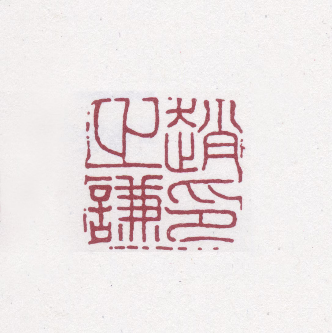 赵之谦印鉴《赵之谦印》图片