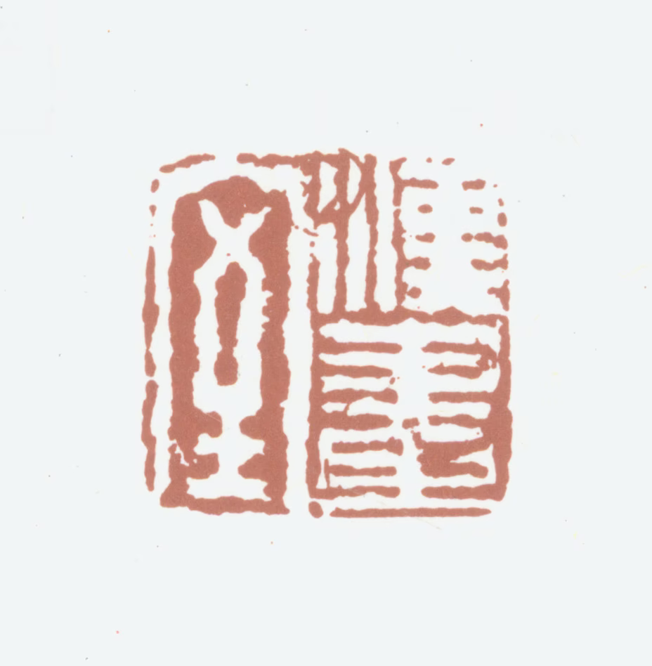 黄易印鉴《汉画室》图片
