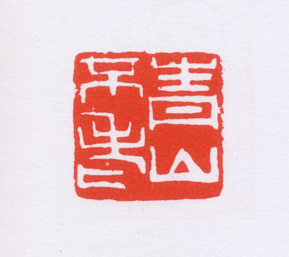 单晓天印鉴《青山不老》图片