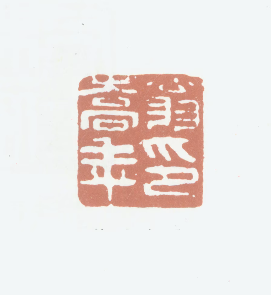 翁嵩年印鉴《翁嵩年印》图片