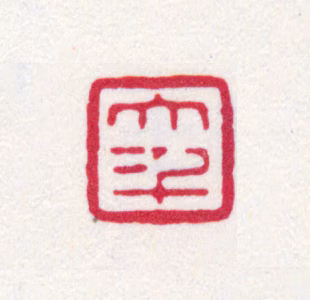 张大千印鉴《大千》图片