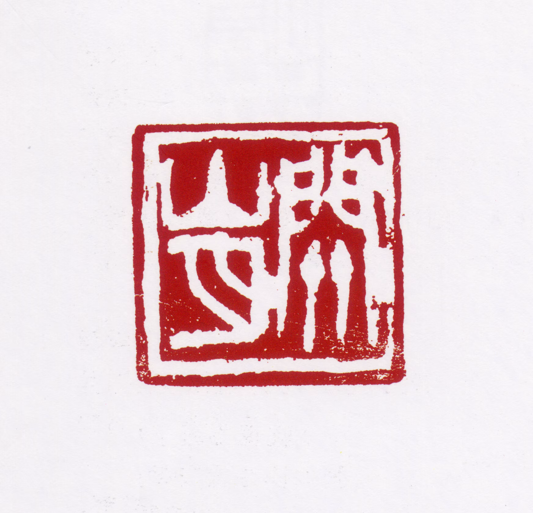 关山月印鉴《关山月》图片