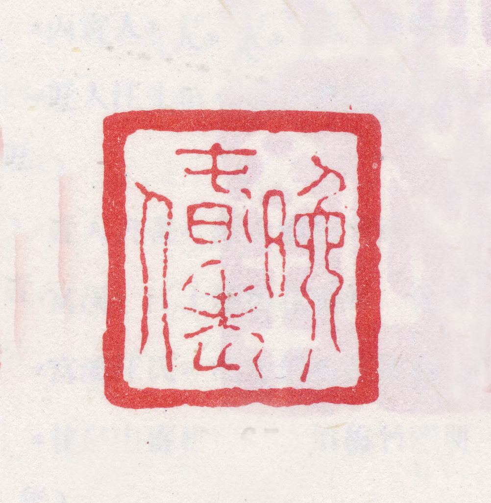 汪士慎印鉴《晚春老人》图片