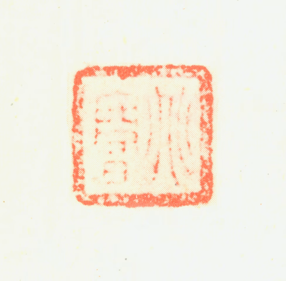 杨兆鲁印鉴《兆鲁》图片