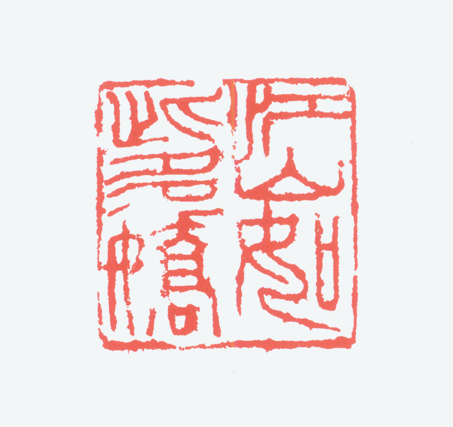 李可染印鉴《江山如此多娇》图片