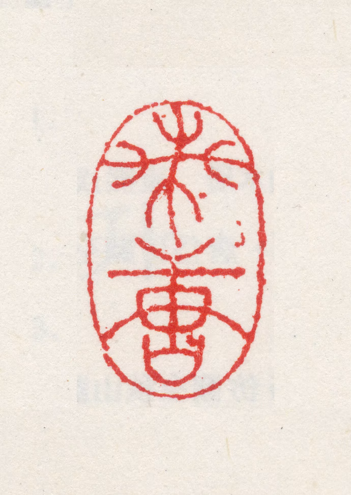 唐炗印鉴《兰唐》图片