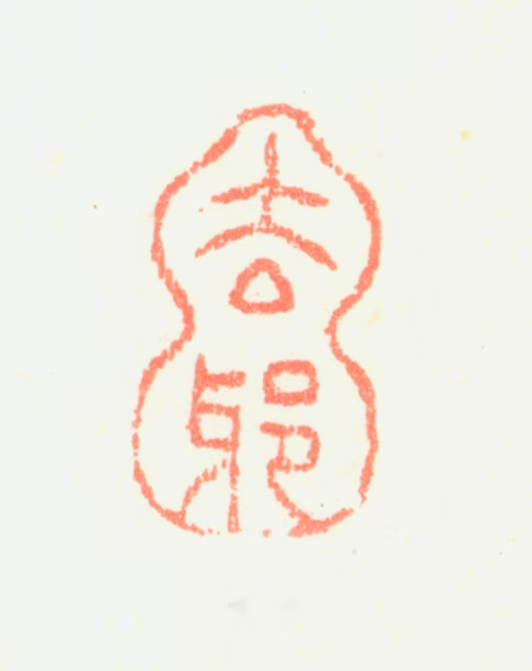 鲍楷印鉴《去邪》图片