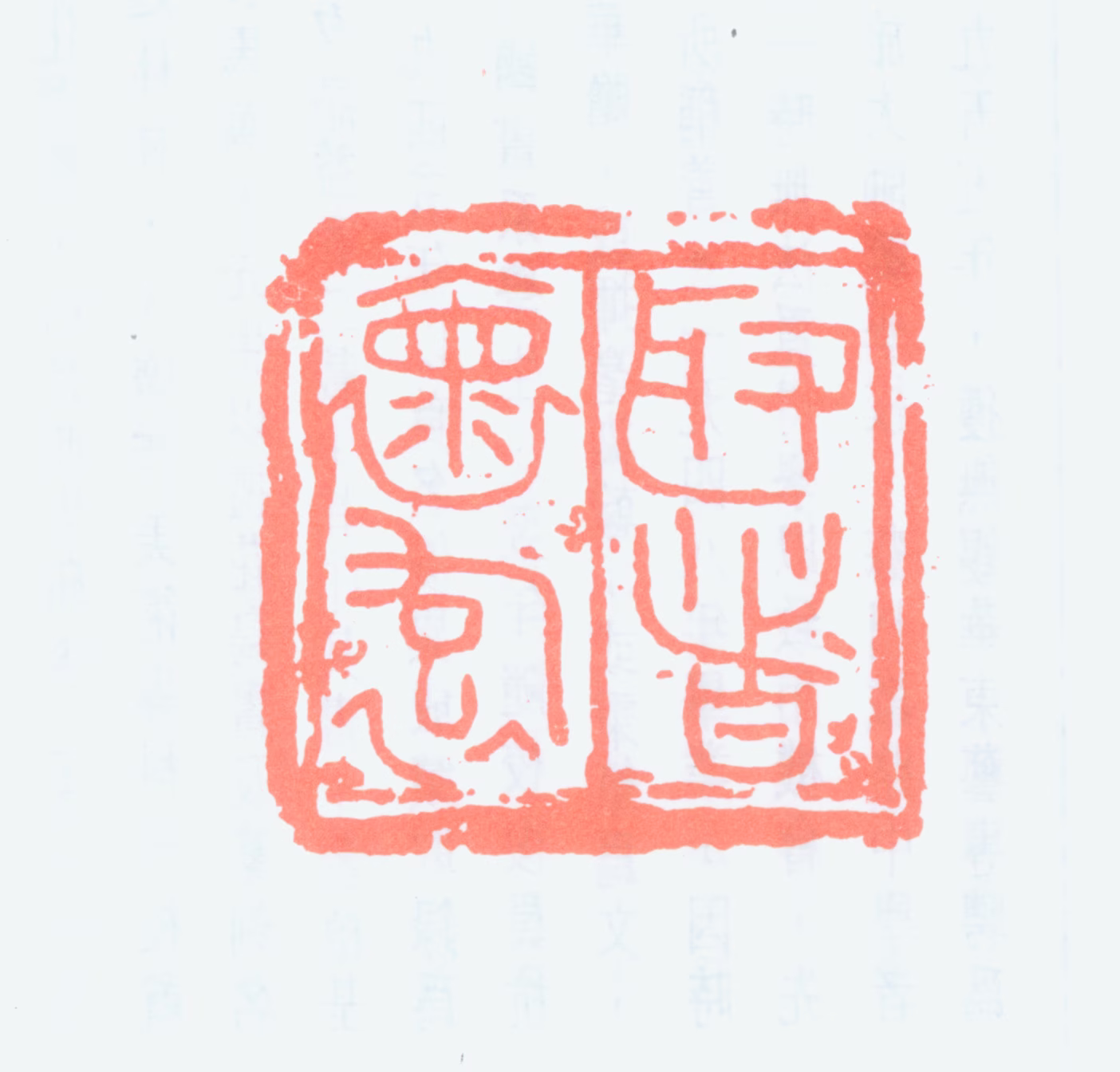 林千石印鉴《取诸怀抱》图片