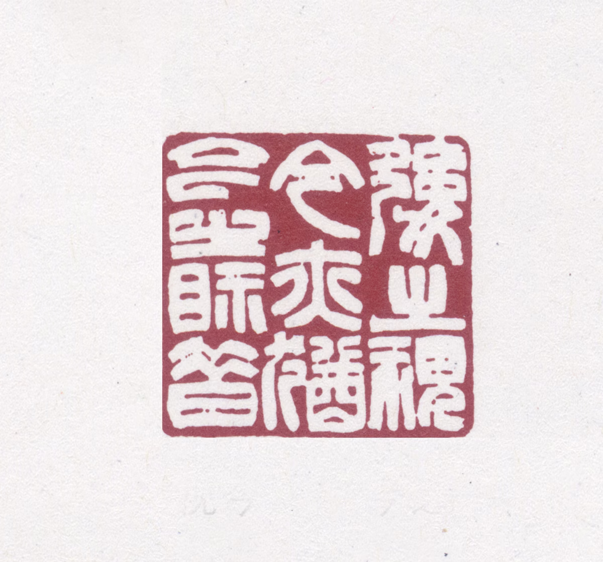 陶湘印鉴《后之视今亦犹今之视昔》图片