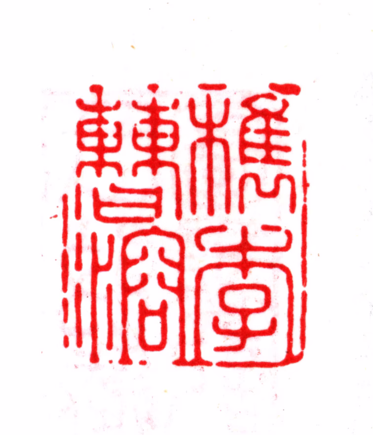 曹溶印鉴《檇李曹溶》图片