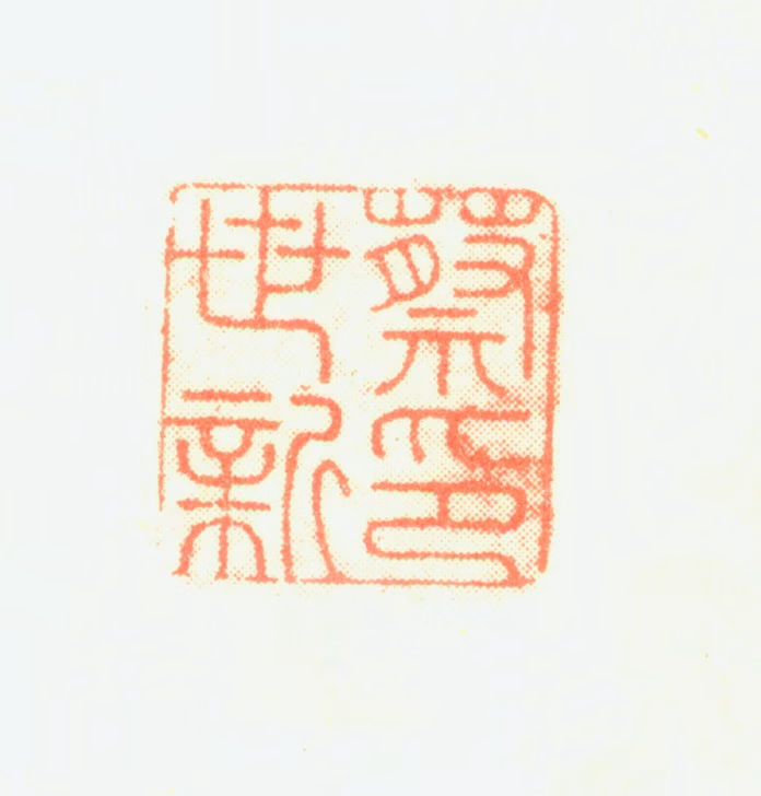 蔡世新印鉴《蔡世新印》图片