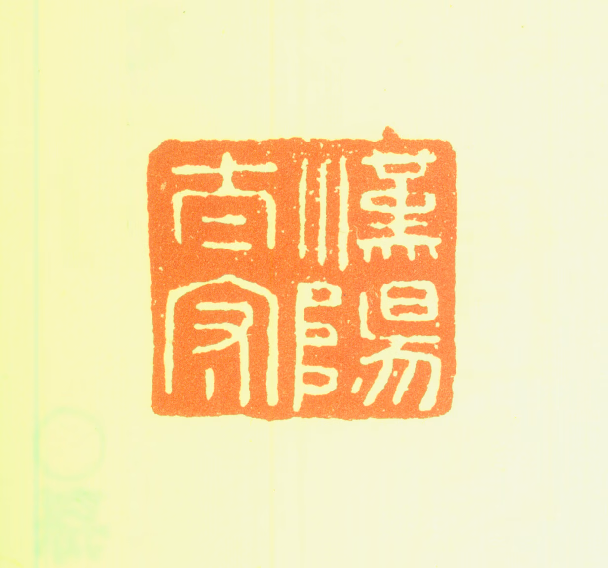 孙克弘印鉴《汉阳太守》图片