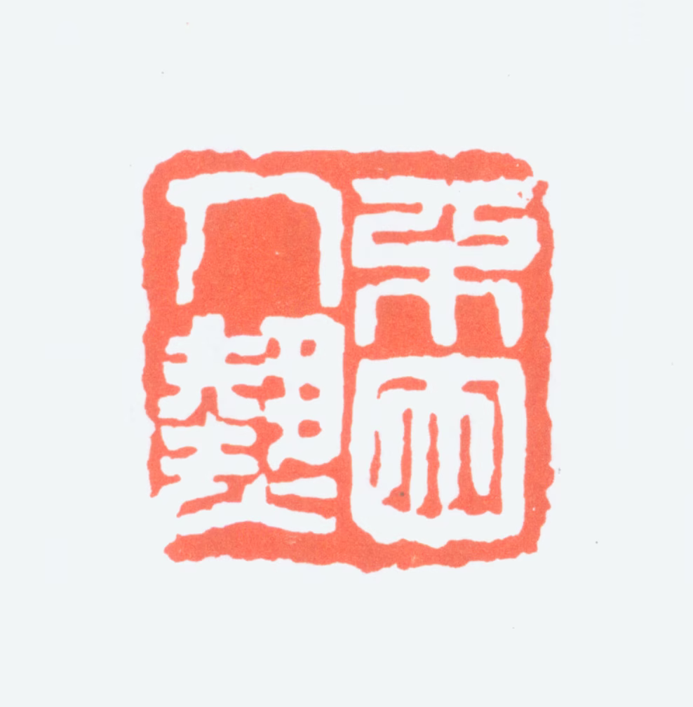 李苦李印鉴《不因人热》图片