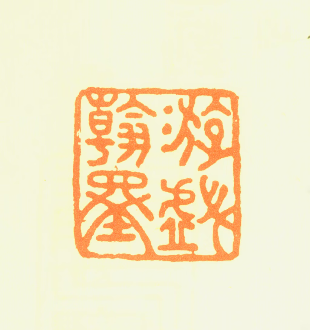 徐兰印鉴《游戏翰墨》图片