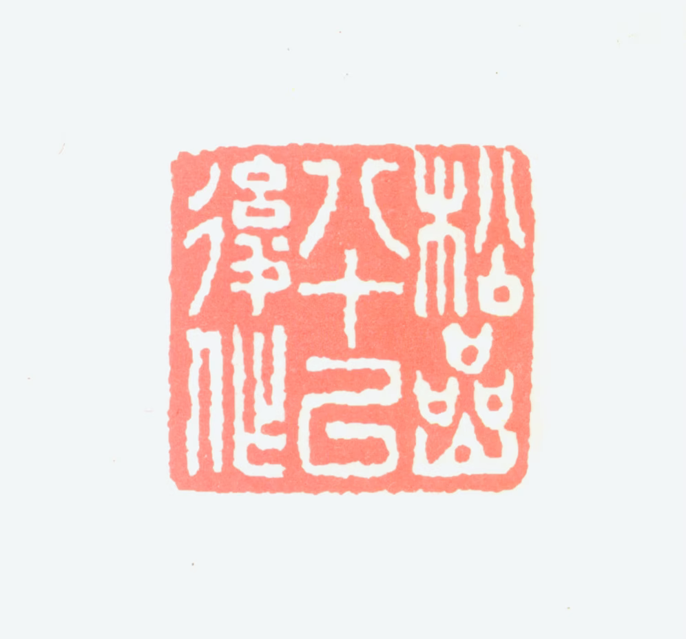 钱松喦印鉴《松喦八十以后作》图片