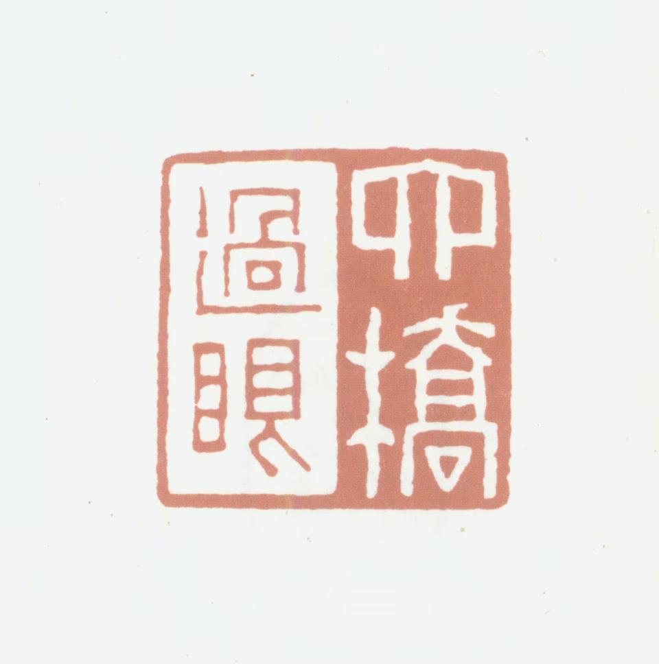 沛然印鉴《六桥过眼》图片
