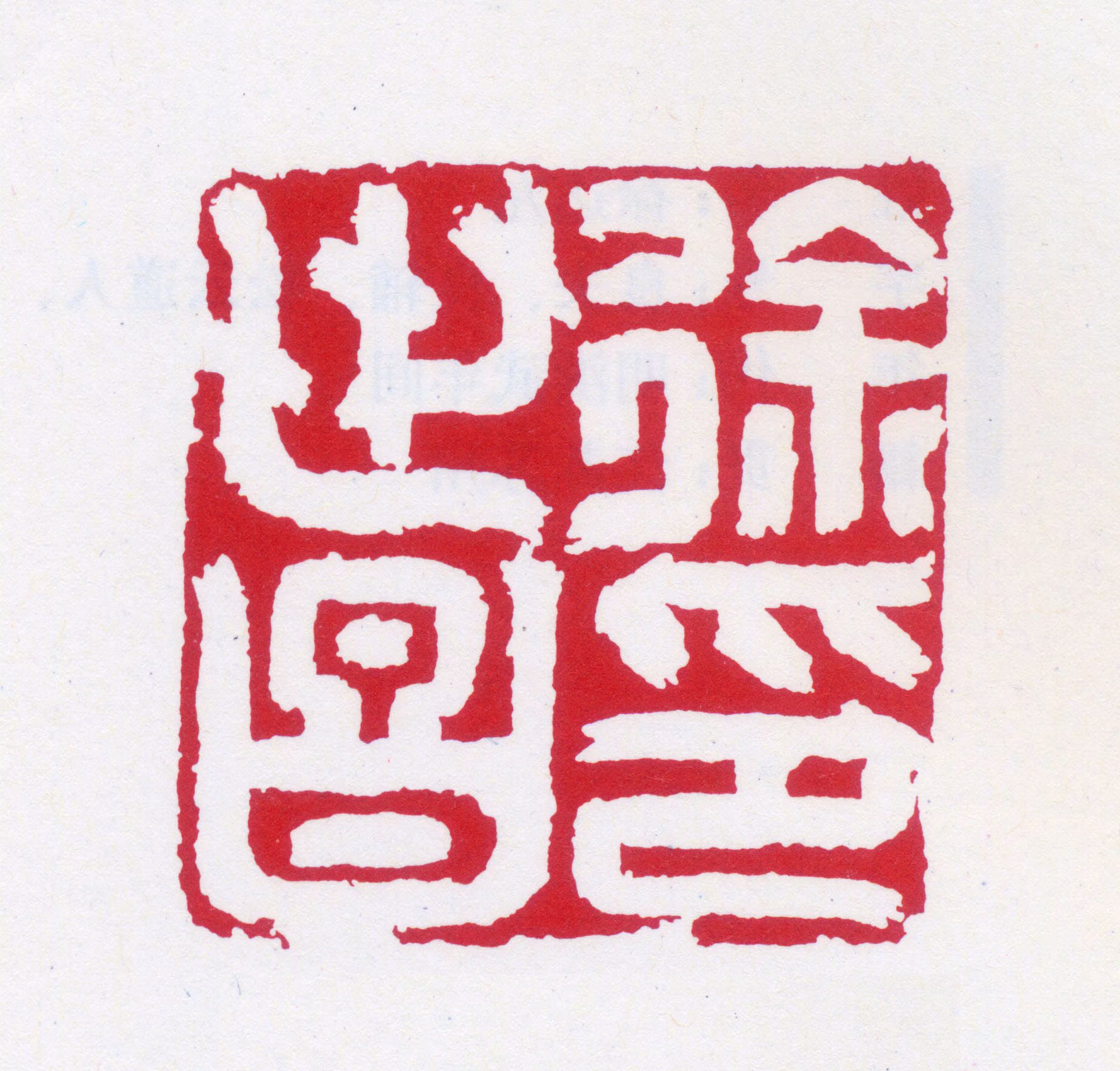 徐世昌印鉴《徐世昌印》图片