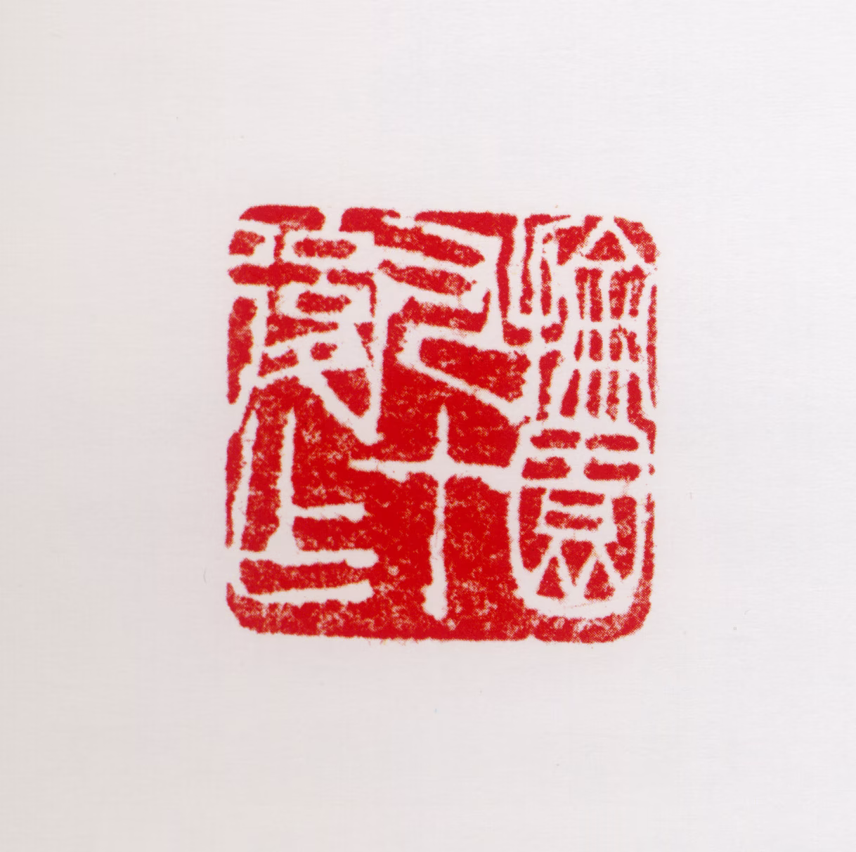 周抡园印鉴《抡园九十后作》图片