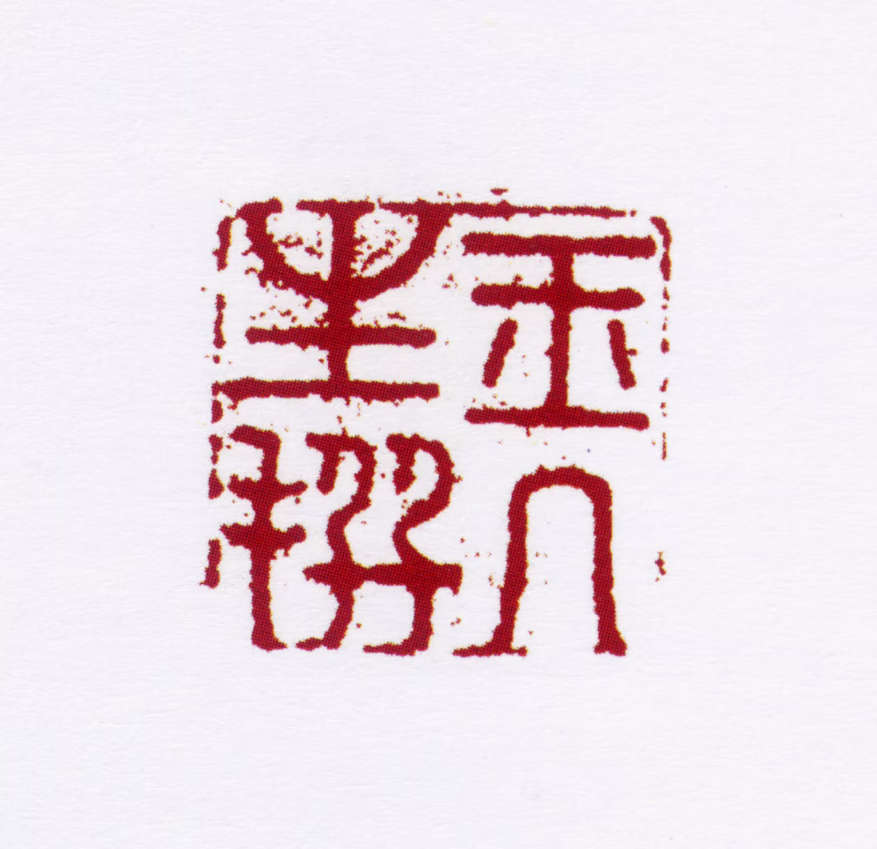 陈撰印鉴《玉几生撰》图片