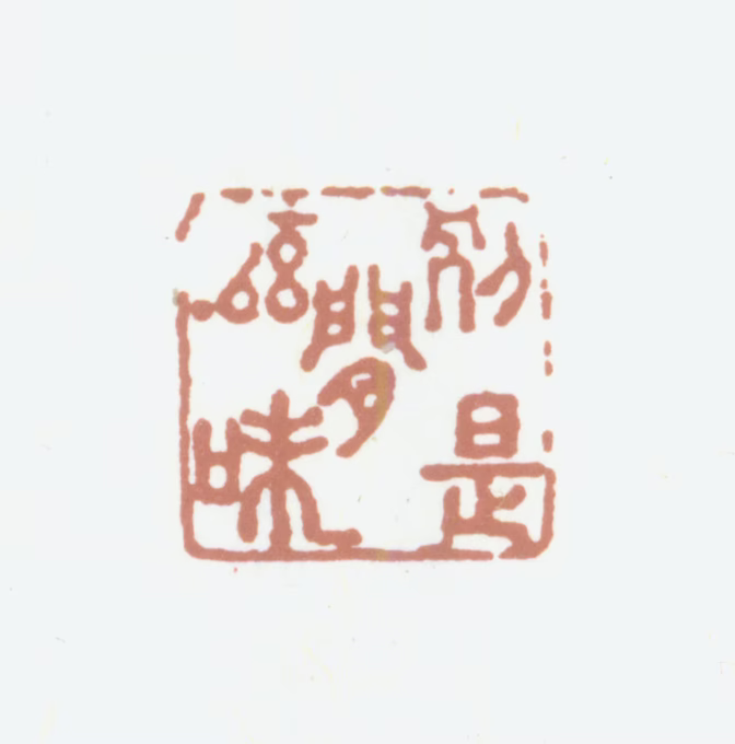 高士奇印鉴《别是闲滋味》图片