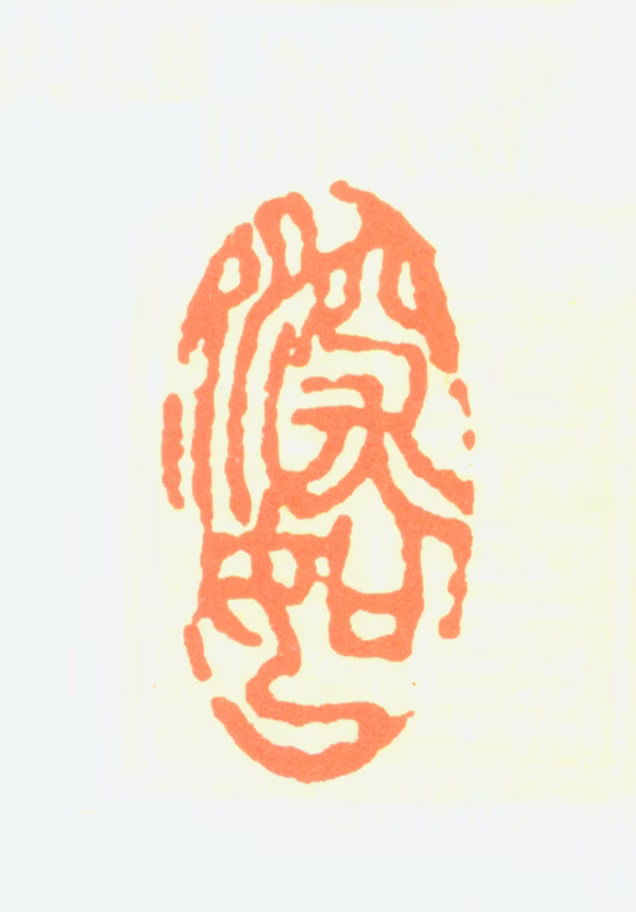 赖深如印鉴《深如》图片