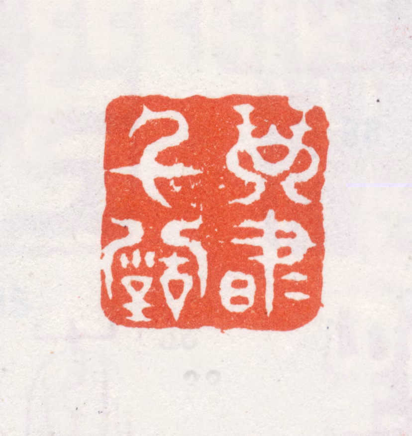 李方膺印鉴《琴书千古》图片