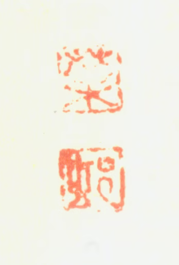 黄灿印鉴《叶邨》图片