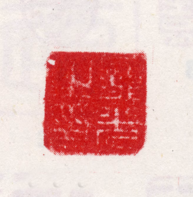 文宠光印鉴《宠光之印》图片