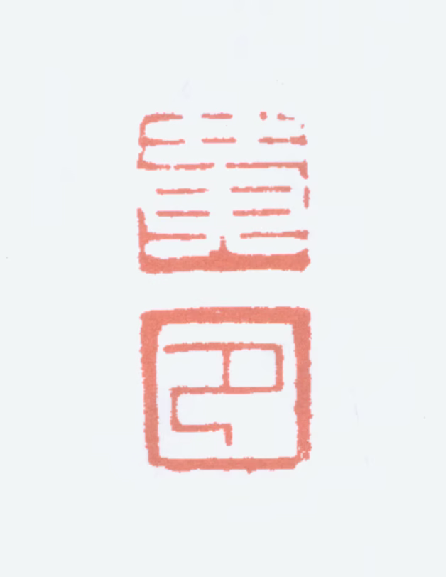 黄节印鉴《黄节》图片