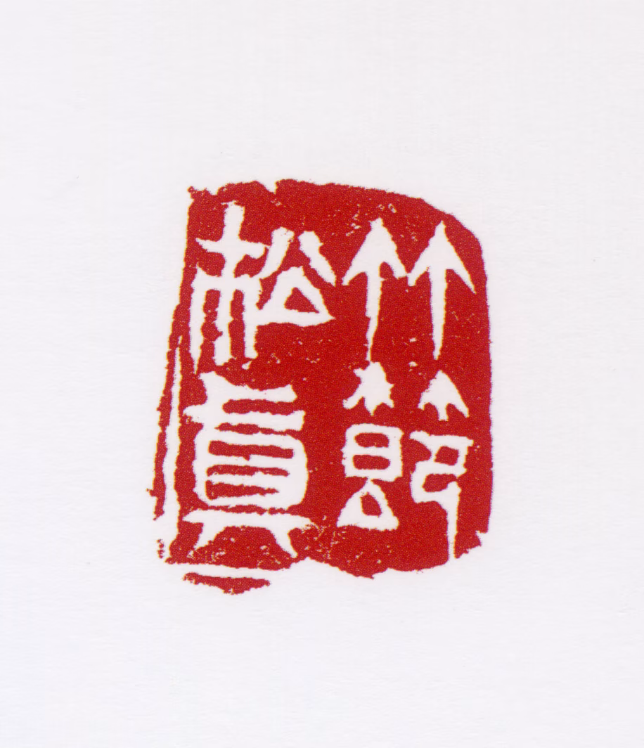 宋步云印鉴《竹节松贞》图片