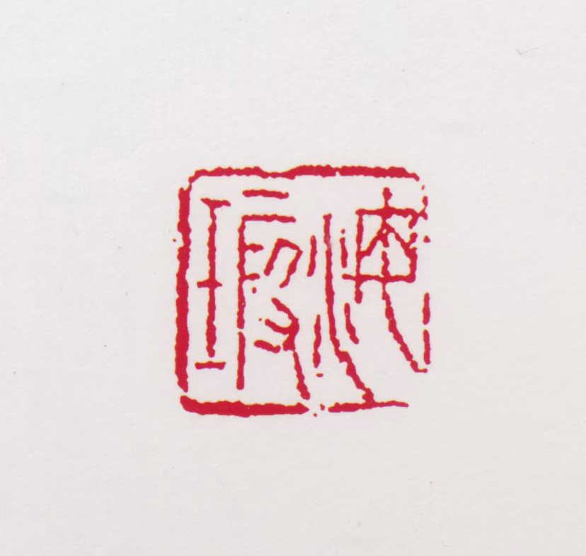 何海霞印鉴《海霞》图片