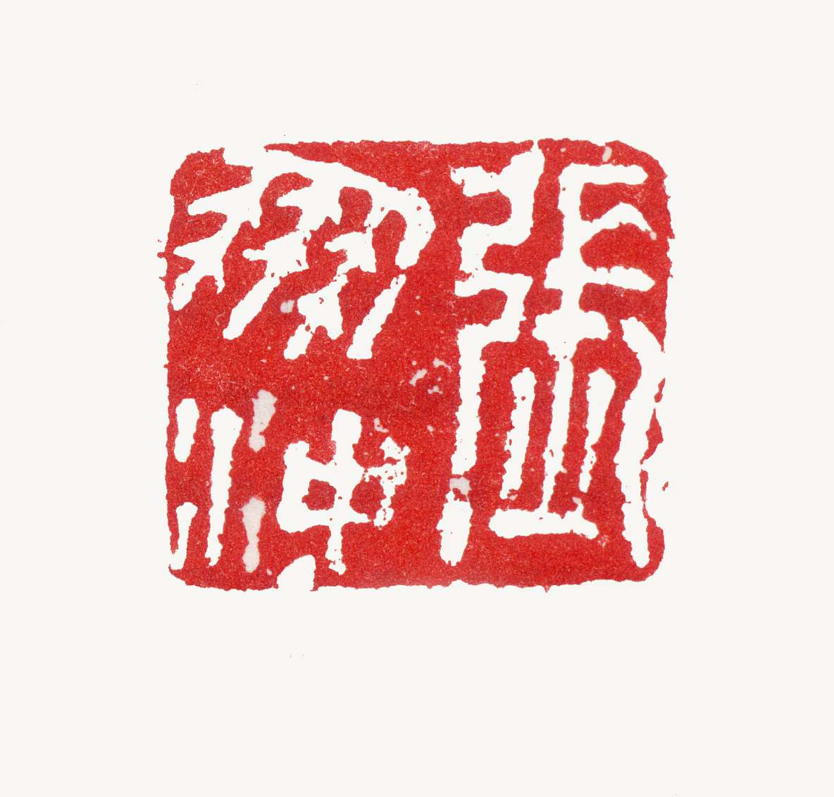 张鹏翀印鉴《张鹏沖》图片